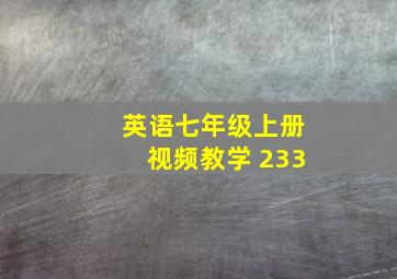 英语七年级上册视频教学 233